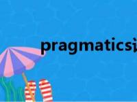 pragmatics语言学（pragmatic）