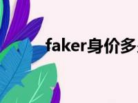 faker身价多少美元（faker身价）