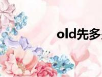 old先多少岁了（old先）