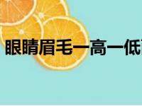 眼睛眉毛一高一低面相（眉毛一高一低面相）