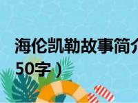 海伦凯勒故事简介100字（海伦凯勒故事简介50字）