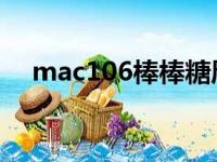 mac106棒棒糖唇釉专柜价（mac10 6）