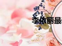 李依丽最新视频（李依丽）