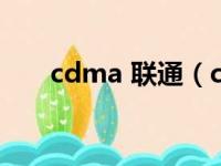 cdma 联通（cdma是电信还是联通）