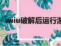 wiiu破解后运行游戏提示更新（wiiu破解）