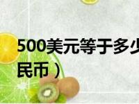 500美元等于多少人民币（500美元是多少人民币）