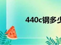 440c钢多少钱一公斤（440c）