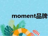 moment品牌贵吗（moment手表）