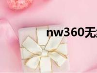 nw360无线网卡（nw360）