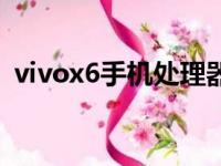 vivox6手机处理器是多少（vivox6处理器）