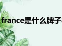 france是什么牌子衣服（france是什么牌子）