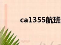 ca1355航班动态实时（ca1355）