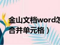 金山文档word怎么合并单元格（word怎么合并单元格）