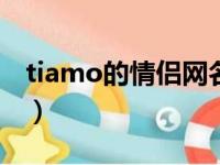 tiamo的情侣网名agoni（tiamo的情侣网名）