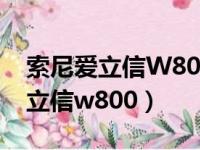 索尼爱立信W800c刚出来卖多少钱（索尼爱立信w800）