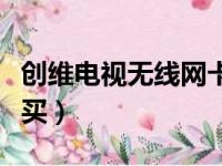 创维电视无线网卡在哪里买（无线网卡在哪里买）