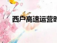 西户高速运营时间（西户高速时间表）