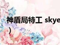 神盾局特工 skye老家（神盾局特工skye老家）