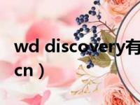 wd discovery有必要安装吗（info wd 360 cn）