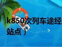 k850次列车途经站点查询（k850次列车途经站点）