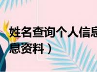 姓名查询个人信息资料软件（姓名查询个人信息资料）