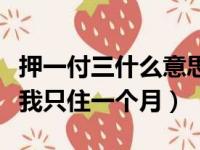 押一付三什么意思呢只住了一个月（押一付三我只住一个月）