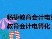 畅捷教育会计电算化云平台300题第5（畅捷教育会计电算化）