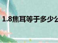 1.8焦耳等于多少公斤（1 8焦耳是什么概念）