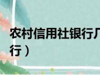 农村信用社银行几点钟上下班（农村信用社银行）