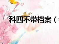 科四不带档案（考科四没带档案能考吗）