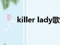 killer lady歌词翻译（killer lady）