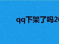 qq下架了吗2023（qq要下架了吗）