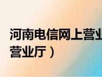 河南电信网上营业厅选号入网（河南电信网上营业厅）