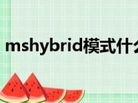 mshybrid模式什么意思（hybrid什么意思）