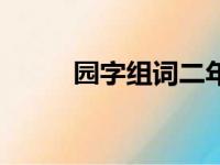 园字组词二年级上册（园字组词）