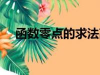 函数零点的求法高中（函数零点的求法）