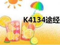 K4134途经哪些站点（k4134）