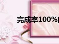 完成率100%的计算公式（完成率）