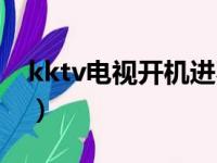 kktv电视开机进不了系统（kktv电视机好吗）