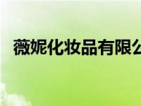 薇妮化妆品有限公司（薇妮化妆品怎么样）