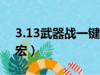 3.13武器战一键输出宏（武器战士一键输出宏）