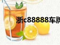 浙c88888车牌的故事（浙c88888）