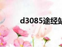 d3085途经站点时刻表（d3085）