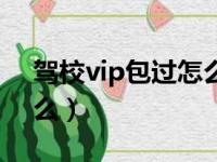 驾校vip包过怎么回事（驾校的vip是包过的么）