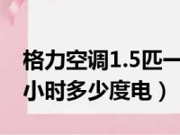 格力空调1.5匹一小时耗电多少（格力空调一小时多少度电）