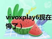 vivoxplay6现在值得买吗（买vivoxplay6后悔了）