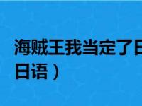 海贼王我当定了日语怎么读（海贼王我当定了日语）