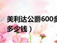 美利达公爵600多少钱一辆（美利达公爵600多少钱）