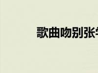 歌曲吻别张学友（吻别 张学友）