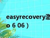 easyrecovery激活密钥（easyrecovery pro 6 06）